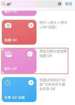 全南苹果授权维修店分享如何使用iPhone把视频做成GIF动画 